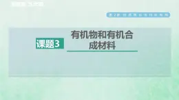 浙教版九年级科学上册第2章物质转化与材料利用第3节有机物和有机合成材料习题课件