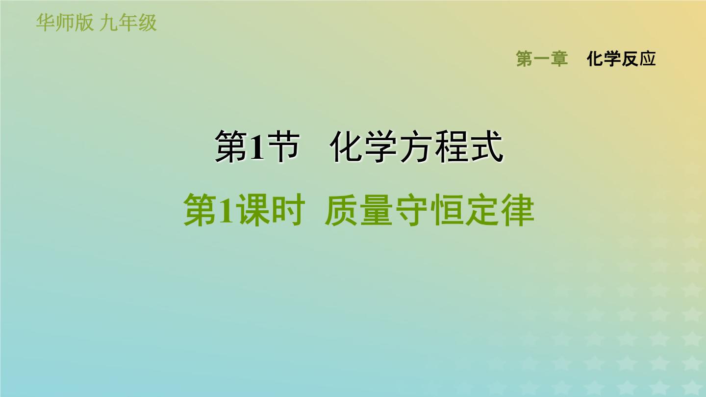 初中科学华师大版九年级上册1 化学方程式习题课件ppt