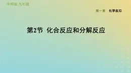 华东师大版九年级科学上册第1章化学反应2化合反应和分解反应习题课件