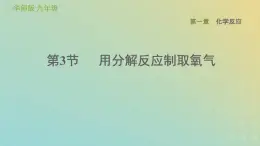 华东师大版九年级科学上册第1章化学反应3用分解反应制取氧气习题课件