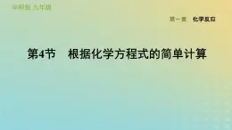 华东师大版九年级科学上册第1章化学反应4根据化学方程式的简单计算习题课件