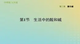 华东师大版九年级科学上册第2章酸与碱1生活中的酸和碱习题课件