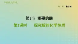 华东师大版九年级科学上册第2章酸与碱2重要的酸第2课时探究酸的化学性质习题课件