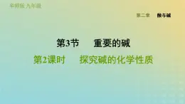 华东师大版九年级科学上册第2章酸与碱3重要的碱第2课时探究碱的化学性质习题课件