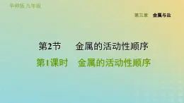 华东师大版九年级科学上册第3章金属与盐2金属的活动性顺序第1课时金属的活动性顺序习题课件