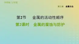 华东师大版九年级科学上册第3章金属与盐2金属的活动性顺序第2课时金属的腐蚀与防护习题课件