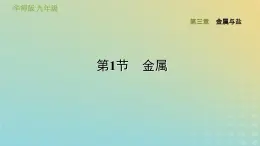 华东师大版九年级科学上册第3章金属与盐1金属习题课件