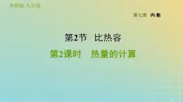 华东师大版九年级科学上册第7章内能2比热容第2课时热量的计算习题课件