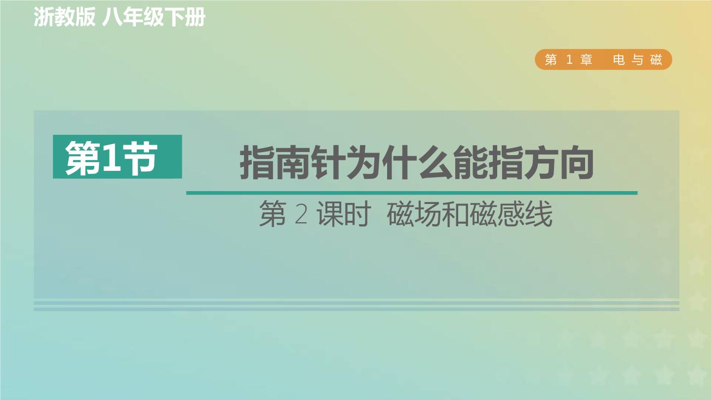 初中科学浙教版八年级下册第1章 电与磁第1节 指南针为什么能指方向习题课件ppt