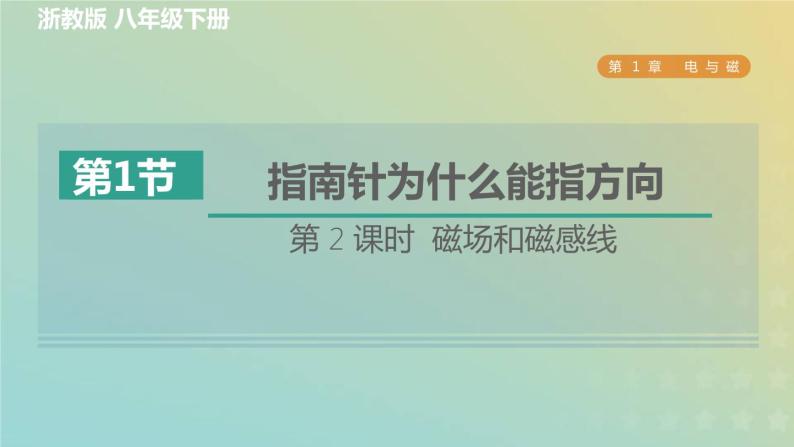 浙教版八年级科学下册第1章电与磁第1节指南针为什么能指方向第2课时磁场和磁感线习题课件01