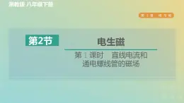浙教版八年级科学下册第1章电与磁第2节电生磁第1课时直线电流和通电螺线管的磁场习题课件