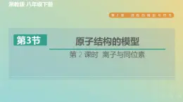 浙教版八年级科学下册第2章微粒的模型与符号第3节原子结构的模型第2课时离子与同位素习题课件