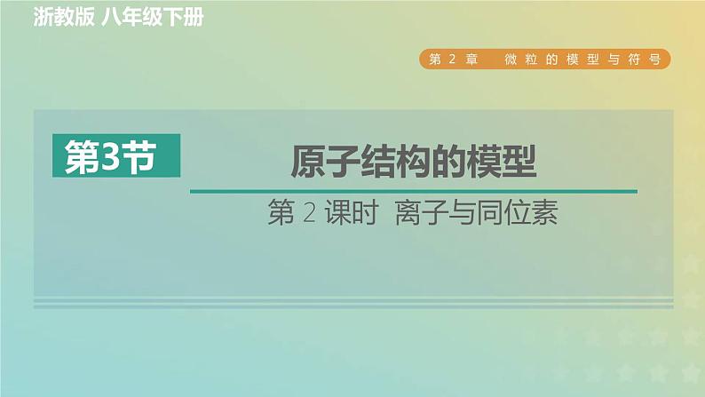 浙教版八年级科学下册第2章微粒的模型与符号第3节原子结构的模型第2课时离子与同位素习题课件01