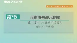 浙教版八年级科学下册第2章微粒的模型与符号第7节元素符号表示的量第1课时相对原子质量和相对分子质量习题课件