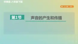 华东师大版八年级科学下册第1章声1声音的产生和传播习题课件