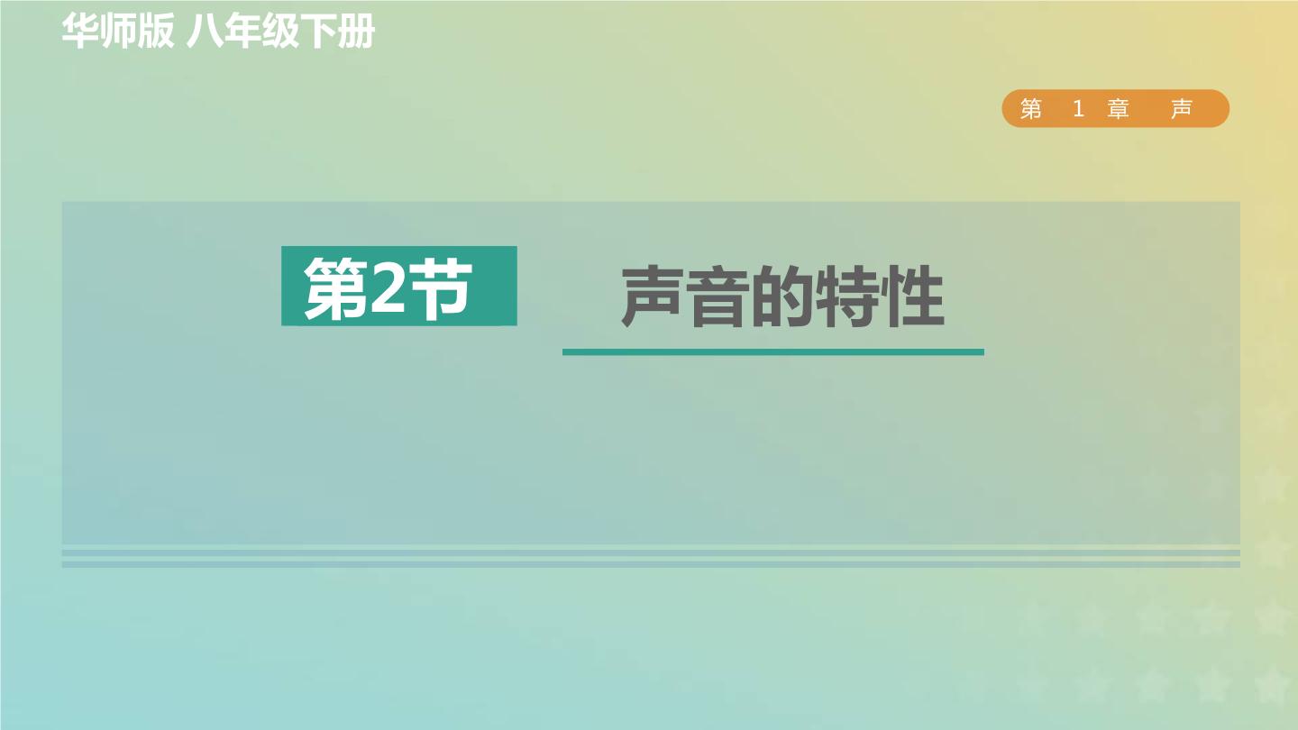 初中科学华师大版八年级下册2 声音的特性习题ppt课件