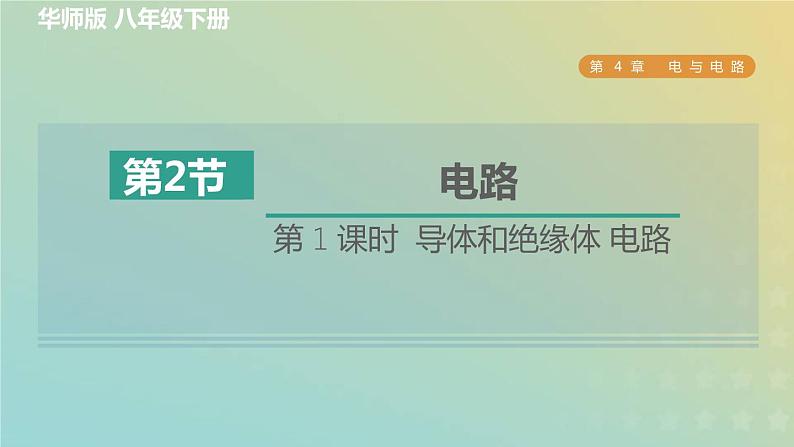 华东师大版八年级科学下册第4章电与电路2电路第1课时导体和绝缘体电路习题课件01