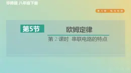 华东师大版八年级科学下册第4章电与电路5欧姆定律第2课时串联电路的特点习题课件