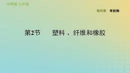 华东师大版九年级科学上册第4章有机物2塑料纤维和橡胶习题课件