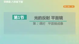 华东师大版八年级科学下册第2章光1光的反射平面镜第2课时平面镜成像习题课件