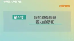 华东师大版八年级科学下册第2章光4眼的成像原理视力的矫正习题课件