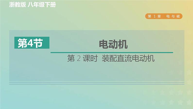 浙教版八年级科学下册第1章电与磁第4节电动机第2课时装配直流电动机习题课件01