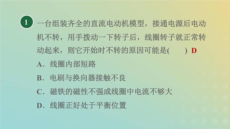 浙教版八年级科学下册第1章电与磁第4节电动机第2课时装配直流电动机习题课件03