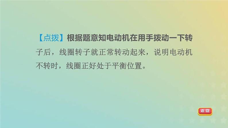 浙教版八年级科学下册第1章电与磁第4节电动机第2课时装配直流电动机习题课件04