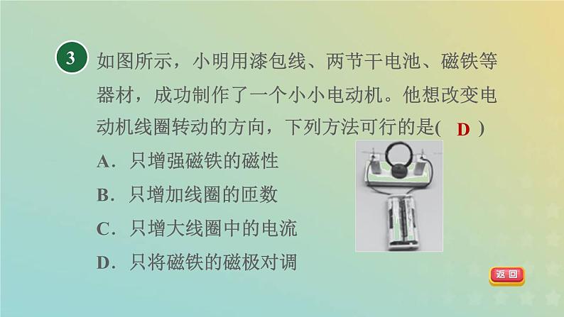 浙教版八年级科学下册第1章电与磁第4节电动机第2课时装配直流电动机习题课件06