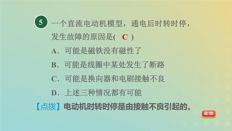 浙教版八年级科学下册第1章电与磁第4节电动机第2课时装配直流电动机习题课件08