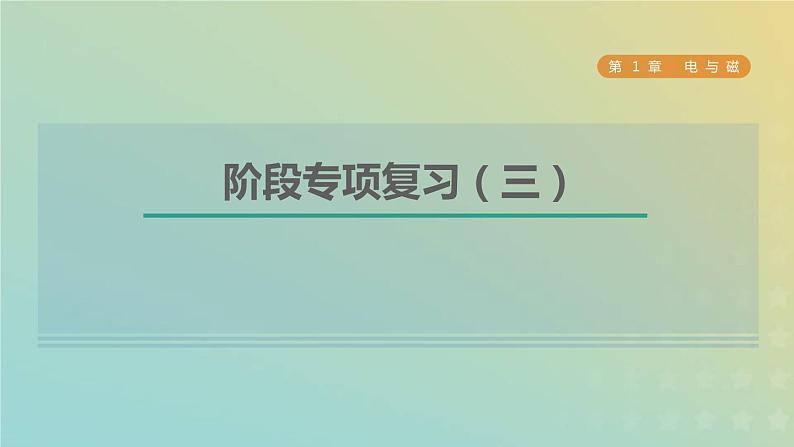 浙教版八年级科学下册第1章电与磁阶段专项复习三习题课件第1页