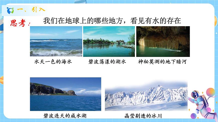 1.1 地球上的水（第1課時）課件第4頁