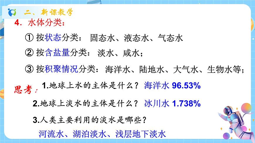 1.1 地球上的水（第1課時）課件第8頁