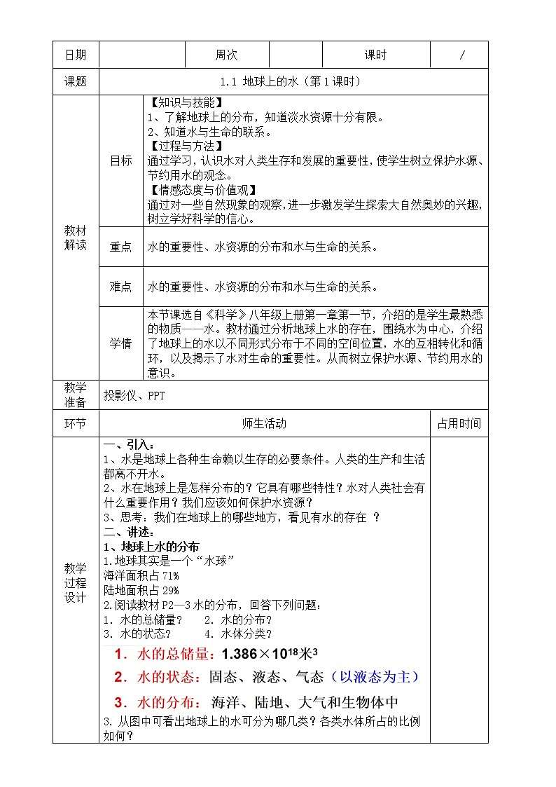 浙教版科学 八年级上册 1.1 地球上的水(第1课时) 课件+教案+练习01