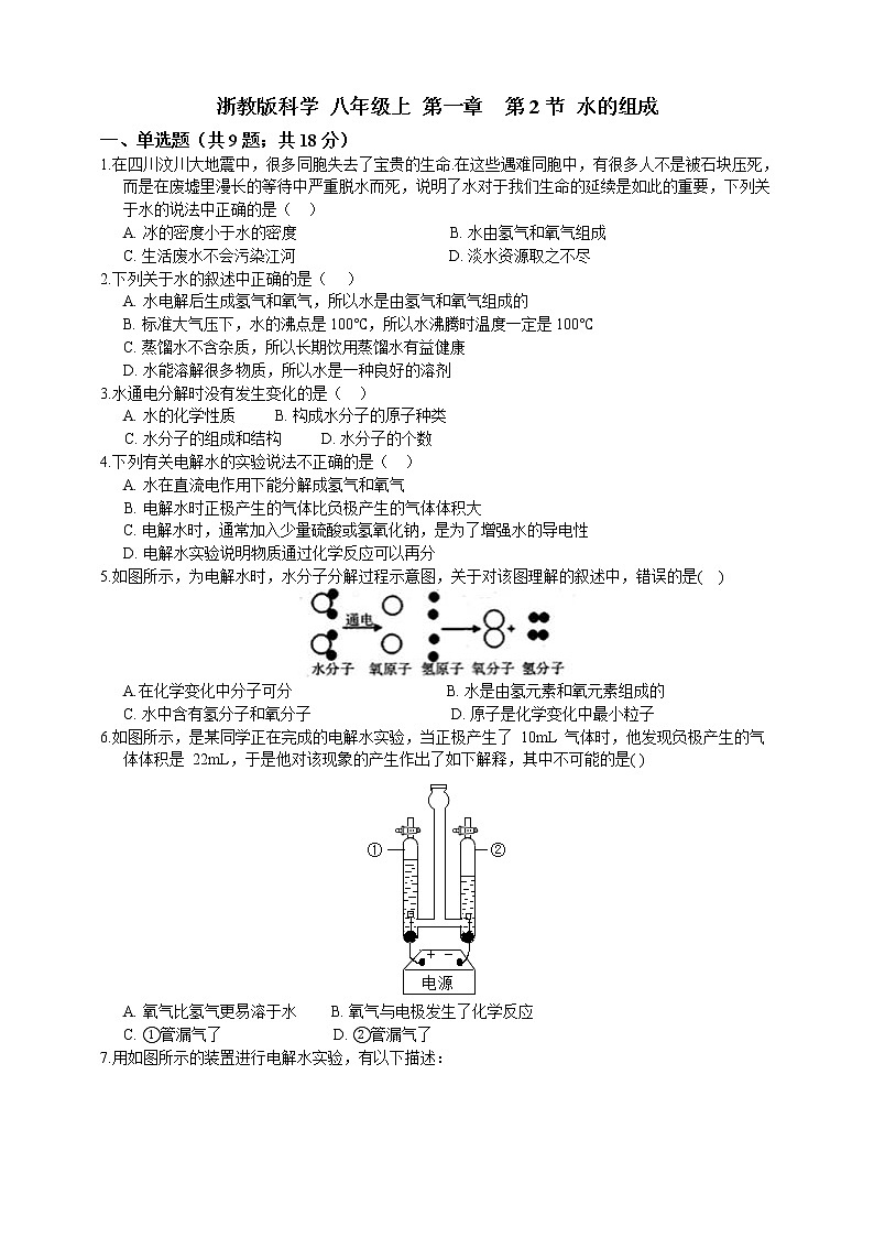 浙教版科学 八年级上册 1.2 水的组成 课件+教案+练习01
