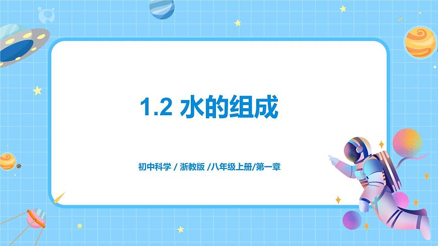 1.2 水的組成 課件第1頁