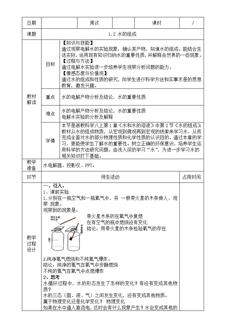 浙教版科学 八年级上册 1.2 水的组成 课件+教案+练习01