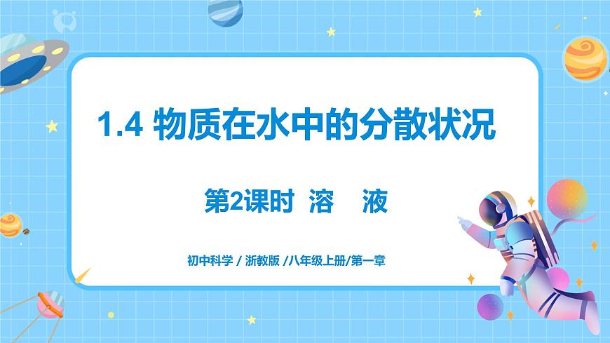 1.4 物質(zhì)在水中的分散狀況（第2課時）課件第1頁