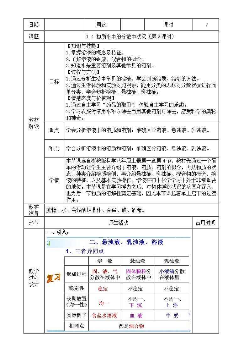 浙教版科学 八年级上册 1.4 物质在水中的分散状况(第2课时) 课件+教案+练习01