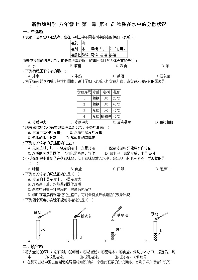 浙教版科学 八年级上册 1.4 物质在水中的分散状况(第2课时) 课件+教案+练习01
