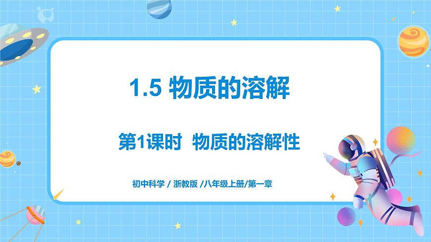 1.5 物質(zhì)的溶解（第1課時）課件第1頁