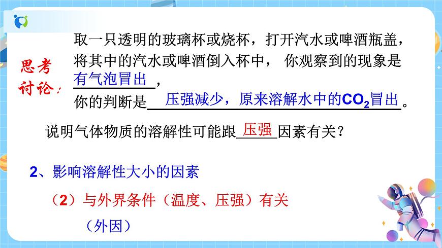 1.5 物質(zhì)的溶解（第1課時）課件第6頁