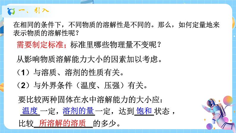 浙教版科学 八年级上册 1.5 物质的溶解(第2课时) 课件+教案+练习02