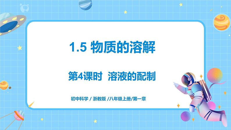 浙教版科学 八年级上册 1.5 物质的溶解(第4课时) 课件+教案+练习01