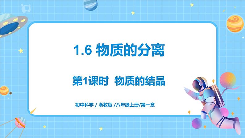 浙教版科学 八年级上册 1.6 物质的分离(第1课时) 课件+教案+练习01