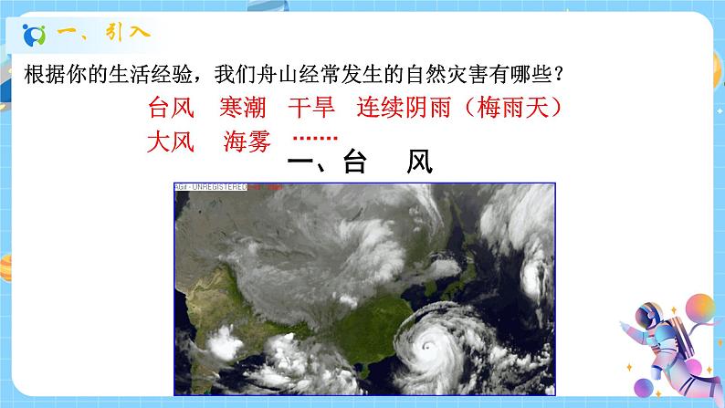 浙教版科学 八年级上册 2.7 我国的气候特征与主要气象灾害(第2课时) 课件+教案+练习02