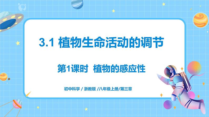 浙教版科学 八年级上册 3.1 植物生命活动的调节(第1课时) 课件+教案+练习01