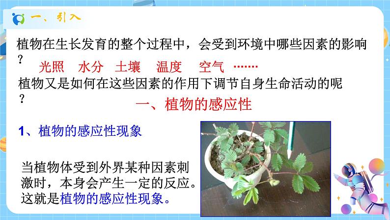 浙教版科学 八年级上册 3.1 植物生命活动的调节(第1课时) 课件+教案+练习02