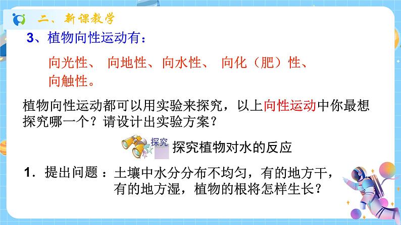 浙教版科学 八年级上册 3.1 植物生命活动的调节(第1课时) 课件+教案+练习06