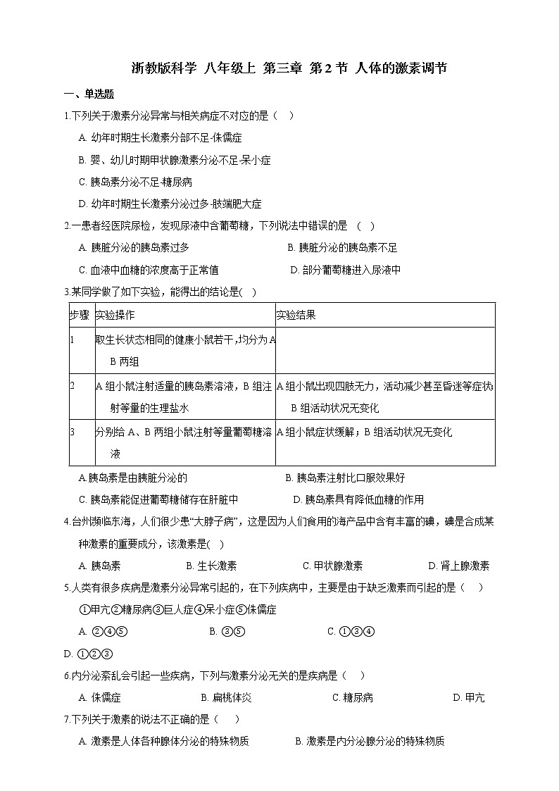 浙教版科学 八年级上册 3.2 人体的激素调节 课件+教案+练习01